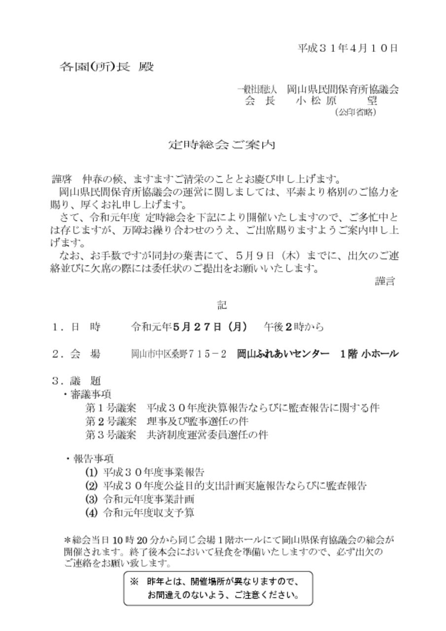 平成３１年４月１０日 各園 所 長 殿 一般社団法人 岡山県民間保育所協議会 会 長 小 松